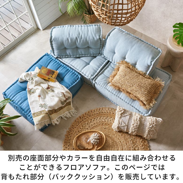 背もたれ フロアソファー用 組み合わせ自由 コンパクト 低反発 ロー