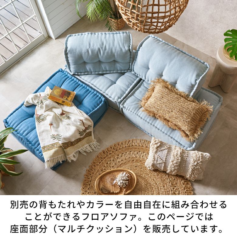 フロアクッション フロアソファー 組み合わせ自由 コンパクト 低反発