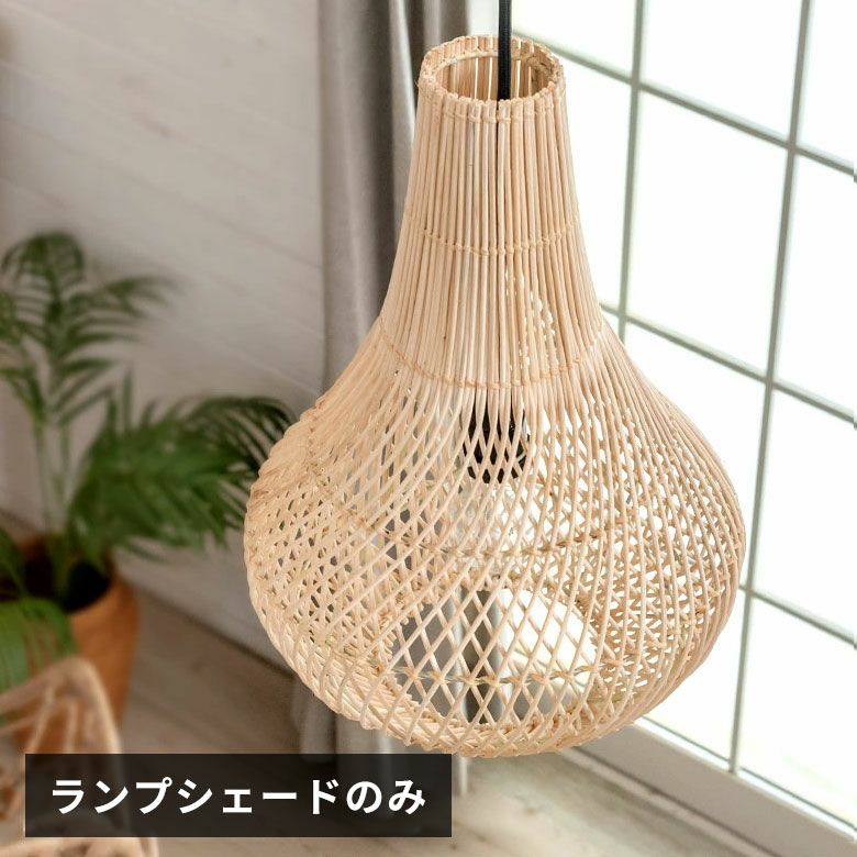 ランプシェード ペンダントランプ 照明 ラタン 籐 ランプ ライト