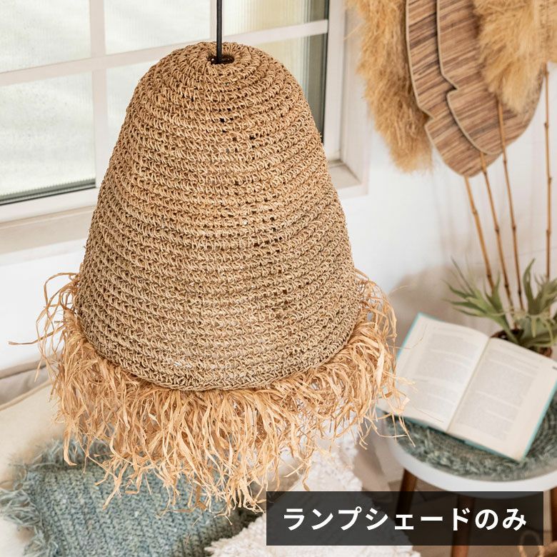ペンダントランプ ランプシェード ランプシェイド ラフィア 1灯 口金