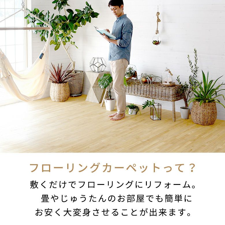2分割で敷きやすい 無垢材の高級感と抗菌加工のフローリングカーペット