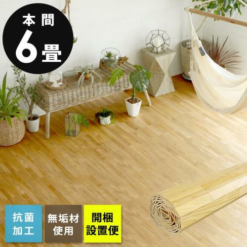天然木無垢材の抗菌加工フローリングカーペット 江戸間4.5畳用