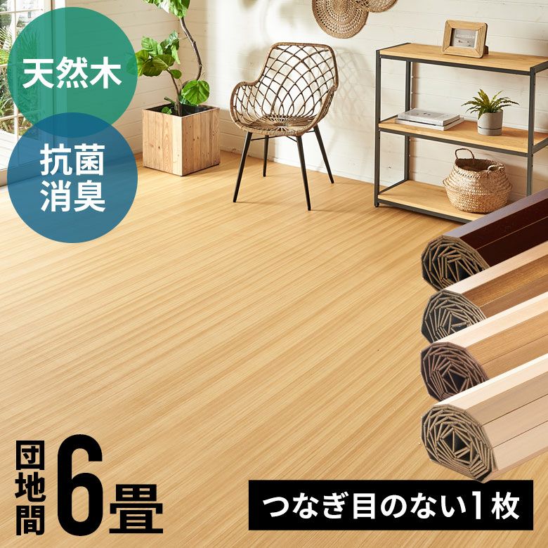 ウッドカーペット｜バリ島直輸入！アジアン雑貨・家具の通販【アジア