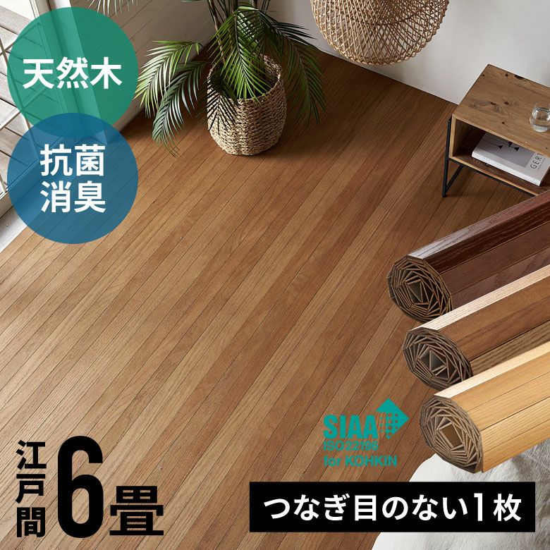 豊富なサイズ展開 賃貸OK 床キズ防止にもなるウッドカーペットで模様替え