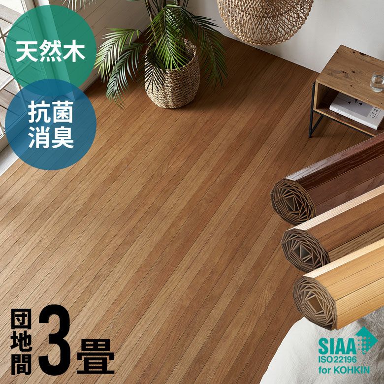 簡単DIY 安心抗菌加工の高級天然木ウッドカーペット 団地間3畳