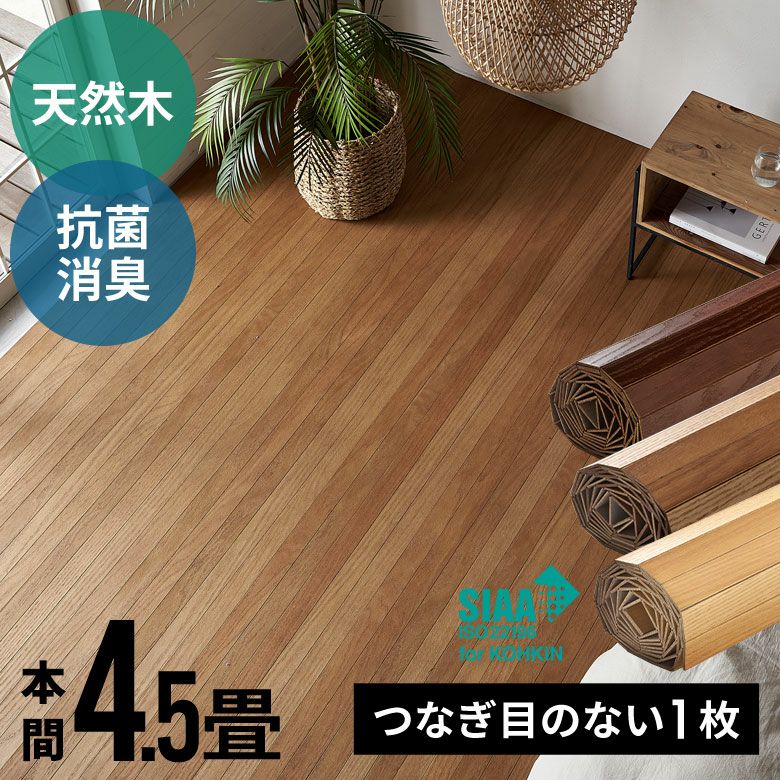 簡単DIY 安心抗菌加工の高級天然木フローリングカーペット 本間4.5畳