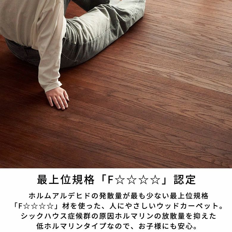 焦茶 ウッドカーペット 高級感 木目 フローリング風 DIY 簡単DIY 安心抗菌加工の高級天然木フローリングカーペット 本間4.5畳