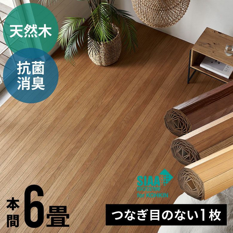 2分割で敷きやすい 抗菌加工ウッドカーペット 特大 約300×400cm 2分割で敷きやすい 抗菌加工ウッドカーペット 特大 約300×400cm