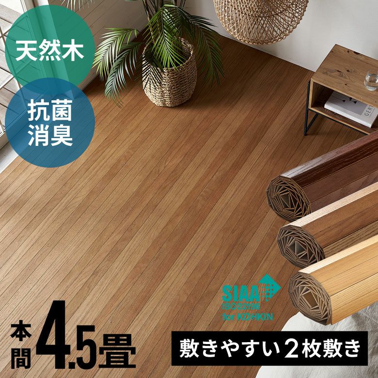 2分割で敷きやすい 抗菌加工天然木ウッドカーペット 本間4.5畳