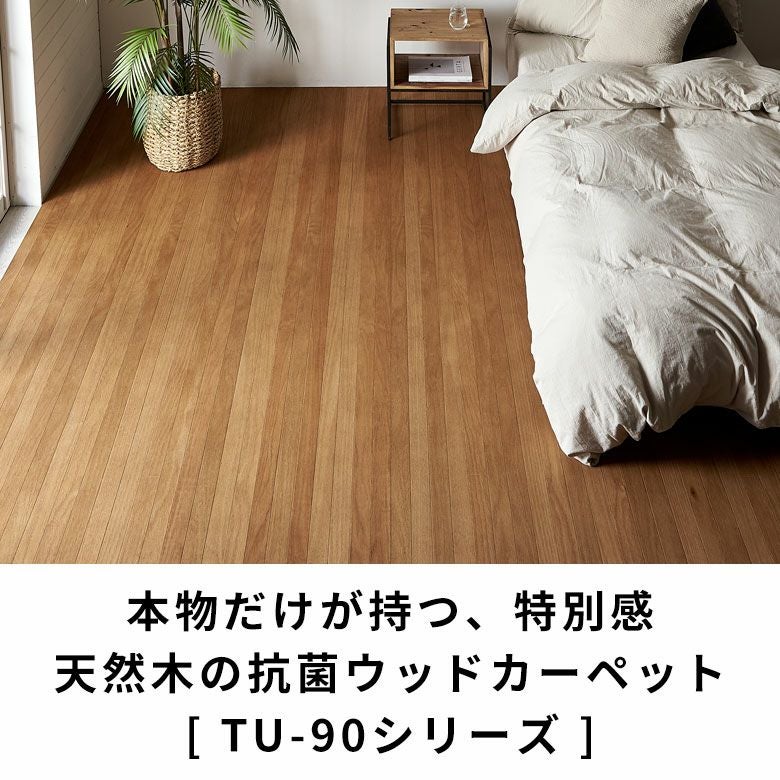 天然木ならではのリッチな質感 抗菌加工天然木フローリングカーペット