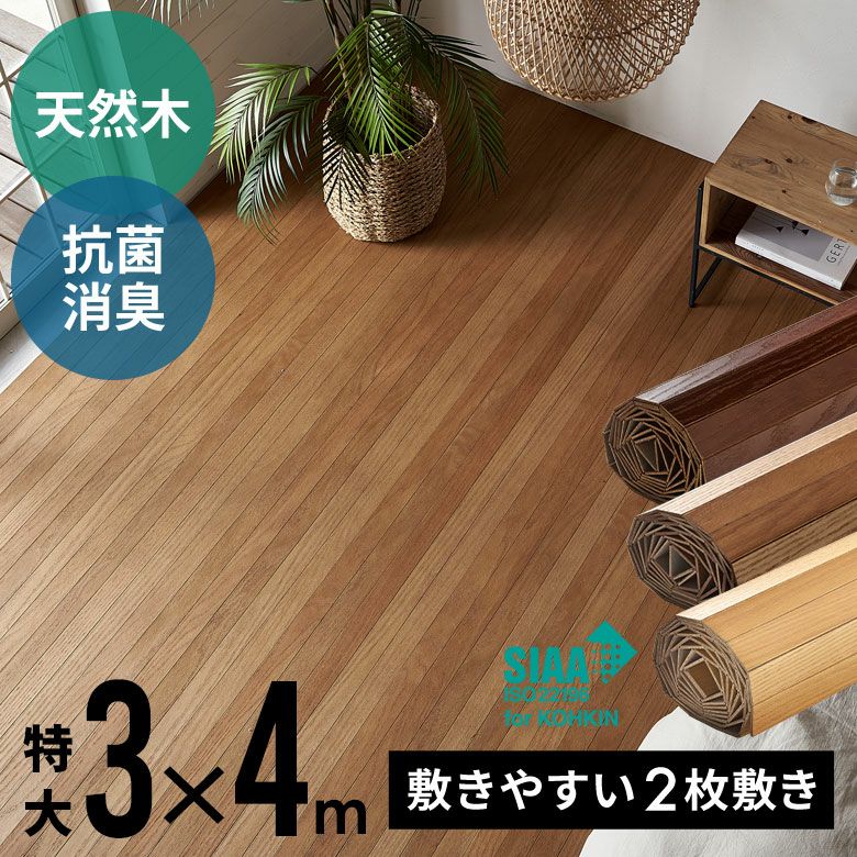 2分割で敷きやすい 抗菌加工ウッドカーペット 特大 約300×400cm