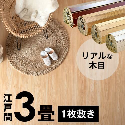 和室をフローリングに模様替え 軽量ウッドカーペット 江戸間3畳