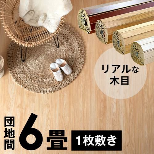 畳の上にひける　フローリングカーペット　6畳 ウッドカーペット 6畳 江戸間 和室を洋室に 畳の上にフローリング 人気