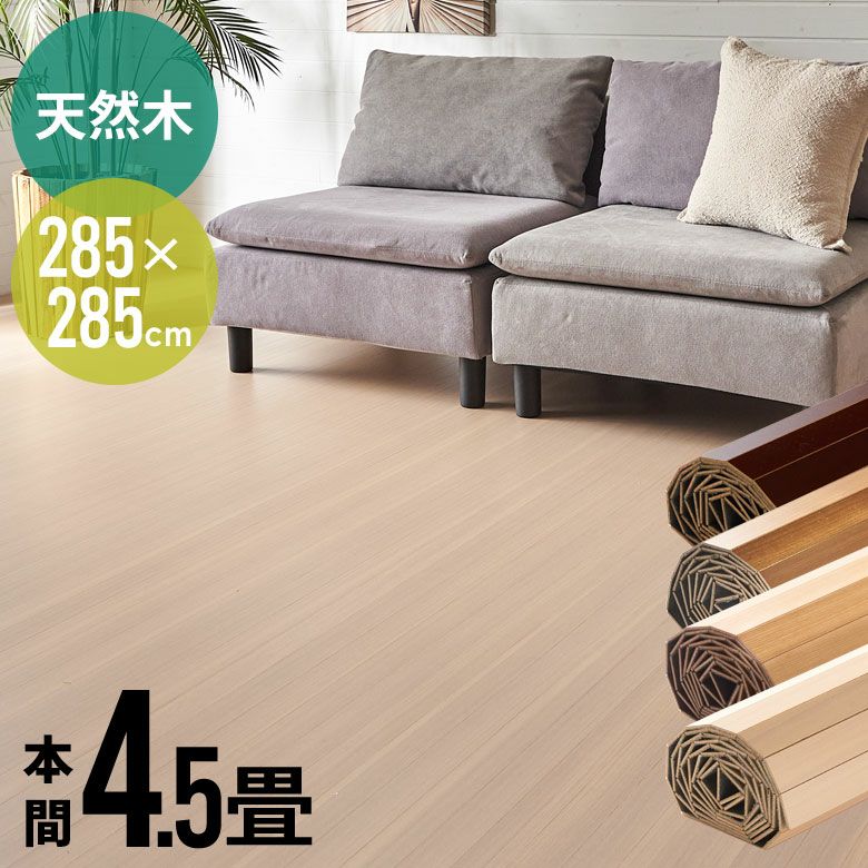 4〜5畳 たたみの上に敷けるウッドカーペット ウッドカーペット 4.5畳用 江戸間4.5畳用 261x260cm DIY フローリング