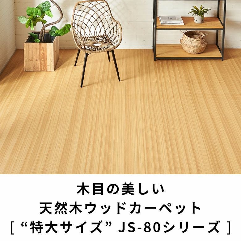 厚み4mmの軽量 本間4.5畳用ウッドカーペット、接着剤不要で簡単設置