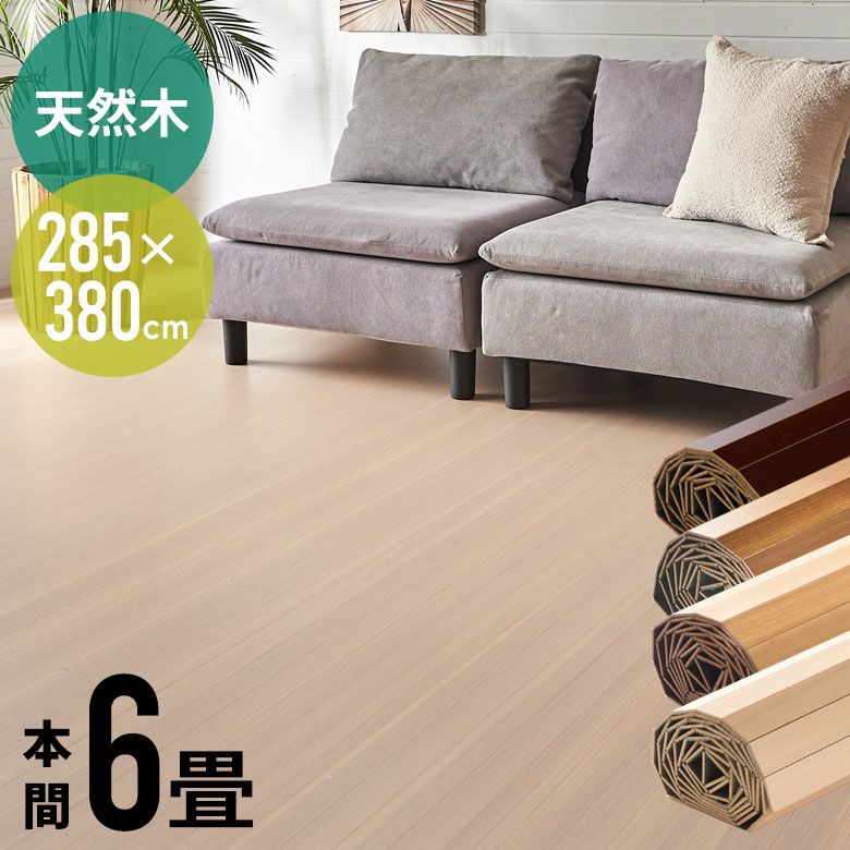 硬質UV塗装で耐久性抜群、本間6帖用の天然木製ウッドカーペット