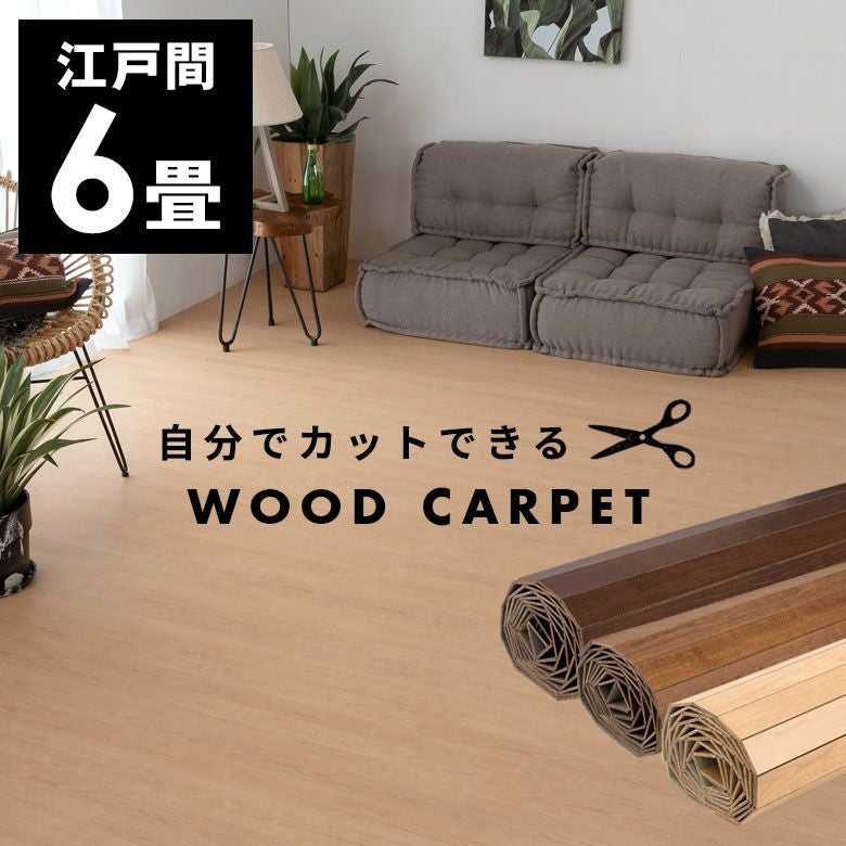 【1梱包タイプ】 軽量 ウッドカーペット 厚さ 4mm 低ホルマリン ...