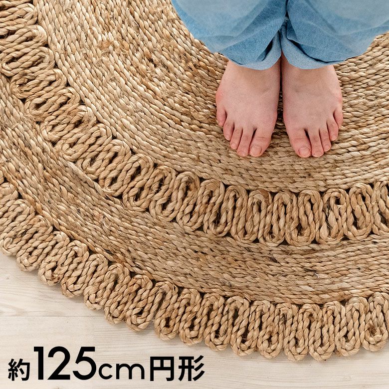 サークルジュートラグ　大きめ124cm ラグ ラウンド 円 丸 サークル 円形 ジュートラグ 約 W 125cm D 125cm