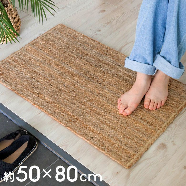 玄関マット ラグ 長方形 ジュートラグ 約 W 50cm D 80cm D 2cm