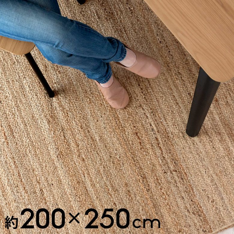 ラグ スクエア 長方形 ジュートラグ 約 W 200cm D 250cm D 2cm