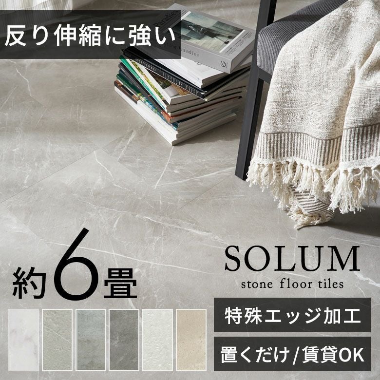 接着剤不要で賃貸OK!人気の大理石調フロアタイルで簡単模様替え SOLUM 6畳