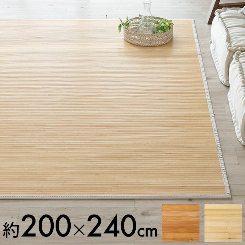 バンブーラグ ラグ 竹 約 W 200cm D 240cm 3畳 ナチュラル ブラウン