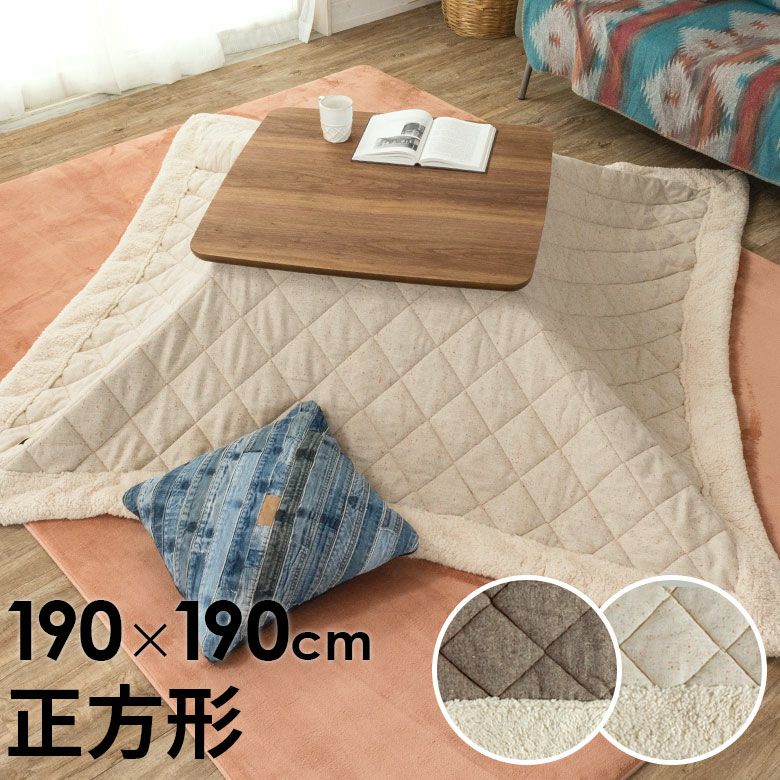 こたつ布団 正方形 幅 190×190cm 無地[ベージュ ブラウン](91013