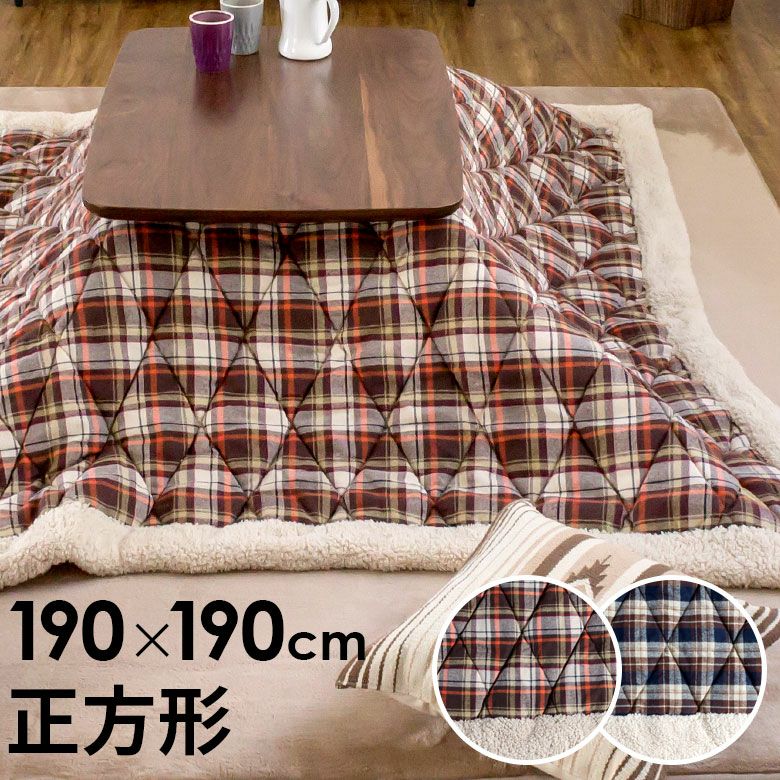 こたつ布団 正方形 幅 190×190cm チェック柄 [ブラウン ブルー](91015