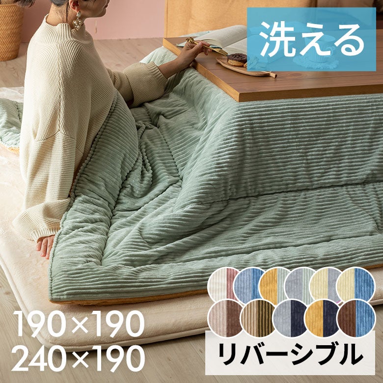 こたつ布団長方形240×190cmコーデュロイ無地リバーシブルキルティングベージュブラウンアッシュブルーブルー[70107]【こたつ掛け布団洗えるポリエステル暖房器具コタツ北欧おしゃれ可愛いシンプルカジュアルこたつ布団アジアン雑貨】