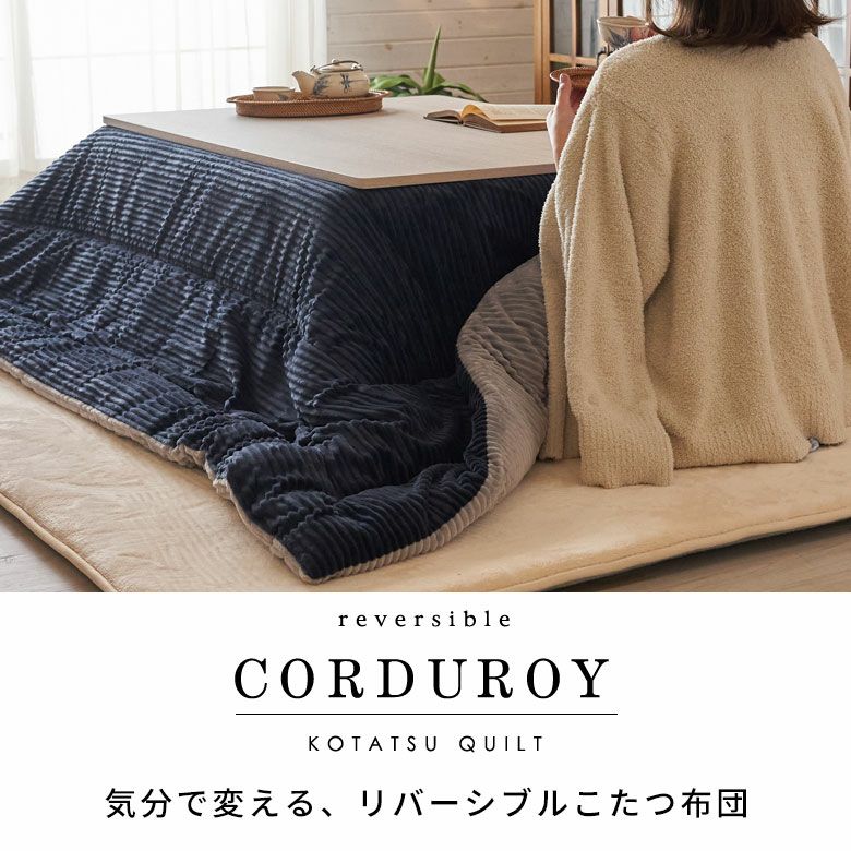 こたつ布団 長方形 240×190cm コーデュロイ 無地 リバーシブル