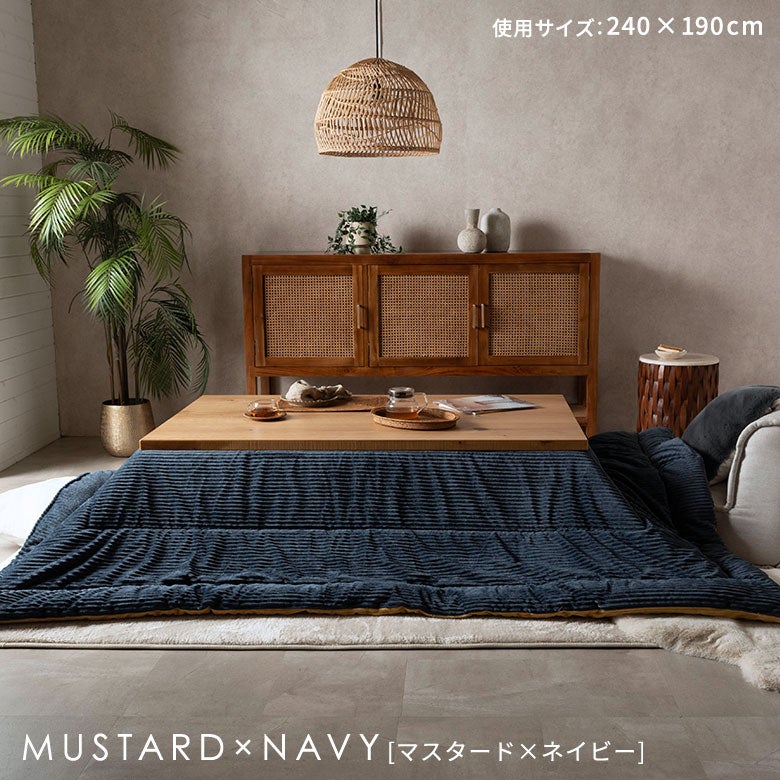 こたつ布団長方形240×190cmコーデュロイ無地リバーシブルキルティングベージュブラウンアッシュブルーブルー[70107]【こたつ掛け布団洗えるポリエステル暖房器具コタツ北欧おしゃれ可愛いシンプルカジュアルこたつ布団アジアン雑貨】