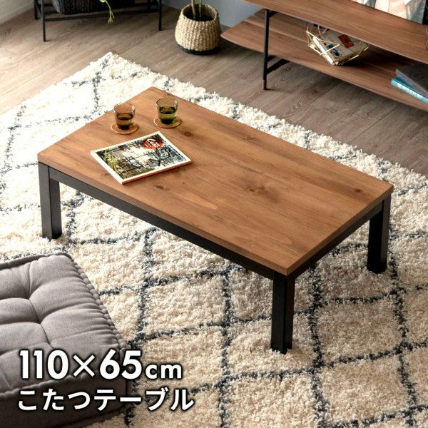 こたつ コタツ テーブル 木製 長方形 W 110 × D 65 ブラウン ブラック
