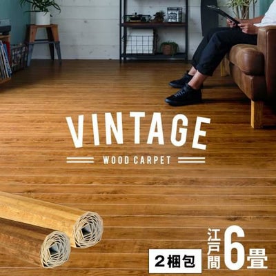 賃貸OK 接着剤不要で簡単DIY、ビンテージ風フローリング材 江戸間4.5畳用