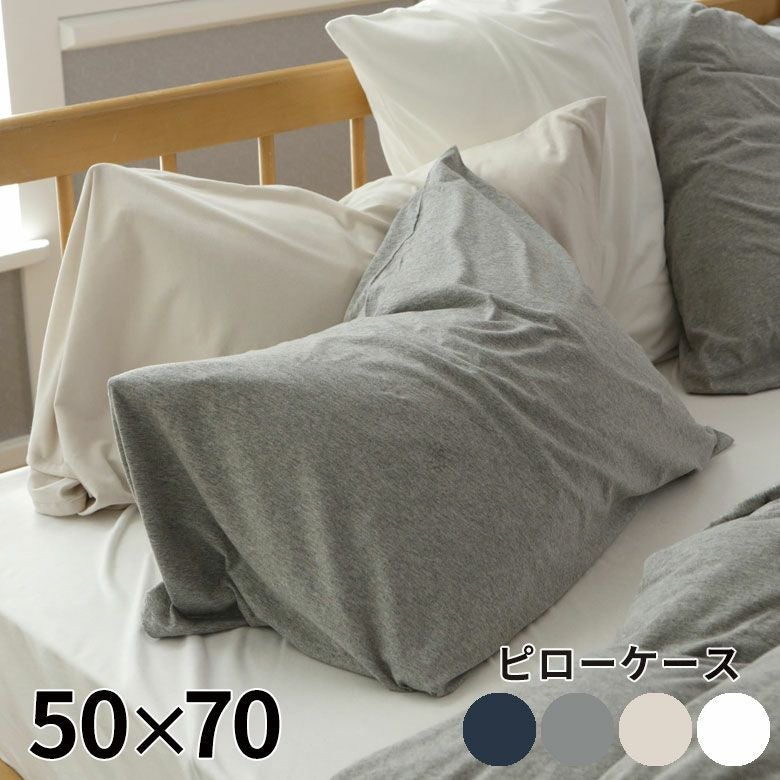 【メール便対応】枕カバー ピローケース 綿 封筒式 50×70 無地 [90316]【ベッドリネン 枕ケース 綿100% コットン ストレッチ素材  伸縮 天竺 メリヤス コットンニット ホワイト ベージュ グレー 杢グレー ネイビー Fab the Home 】 | バリ島直輸入！アジアン ... 抱き枕カバー 枕カバー sunflower54 ピローケース ソファ インテリア 高級サテン柔らかな肌触り ファスナー 冷感 ひんや