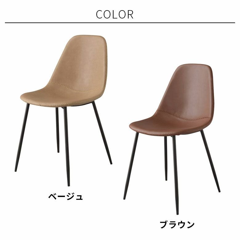 チェア 2脚セット ソフトレザー スチール 座面高 45cm ベージュ