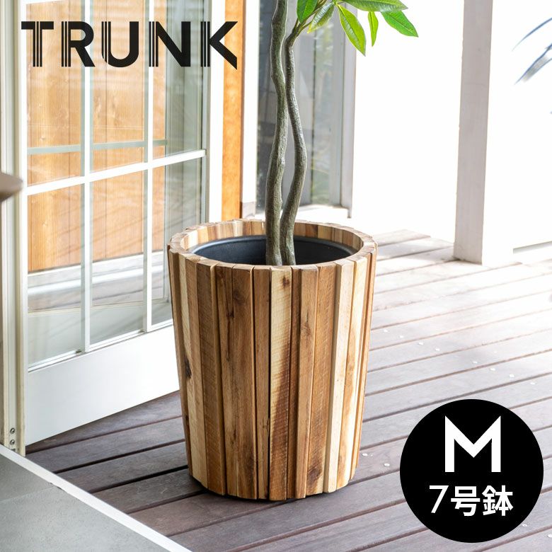 プランターカバー ウッドプランター ボックス カバー Mサイズ 7号鉢 W