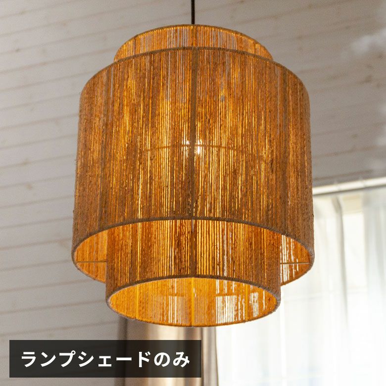ペンダントライト ランプシェード ジュート 麻 1灯 口金E26 60W LED