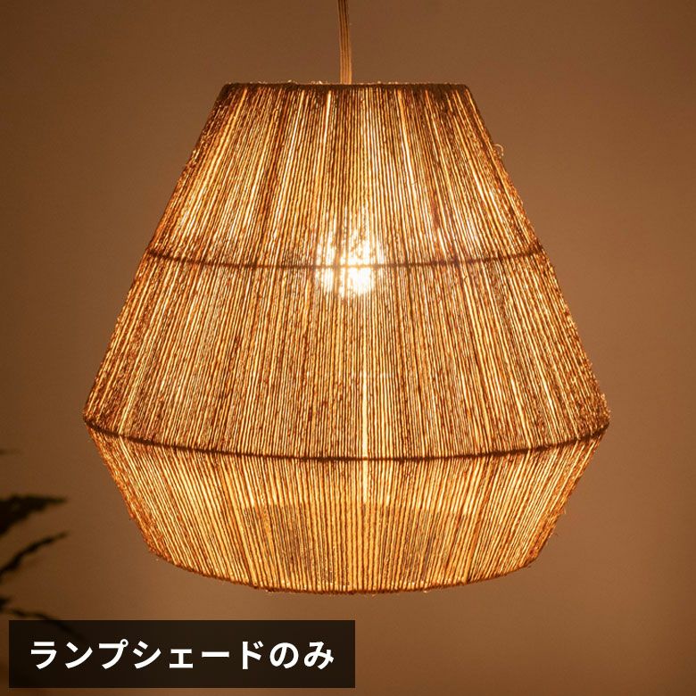 ペンダントライト ランプシェード ジュート 麻 1灯 口金E26 60W LED