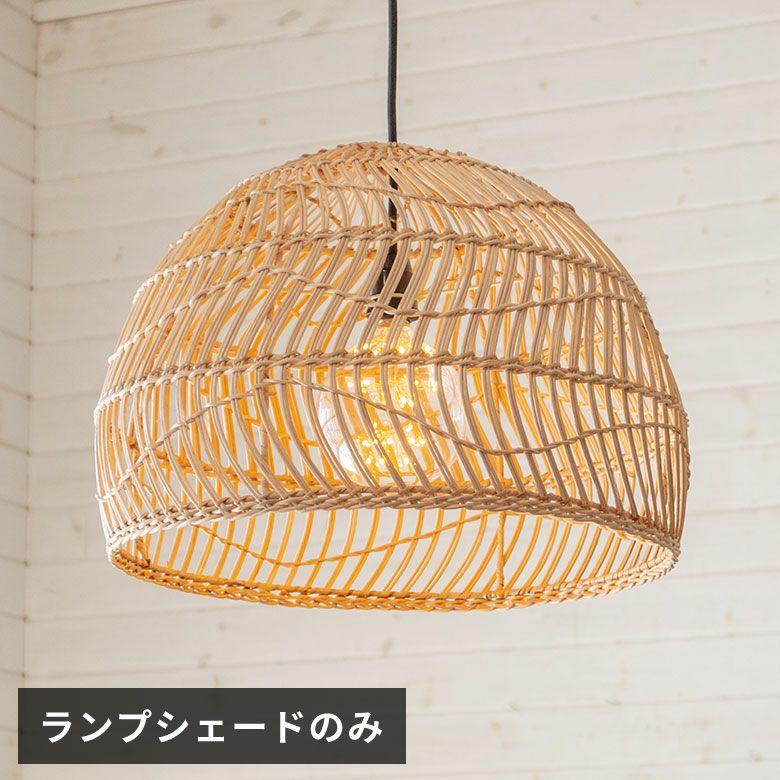 ランプシェード ペンダントライト 照明 ラタン 籐 1灯 口金E26 60W LED