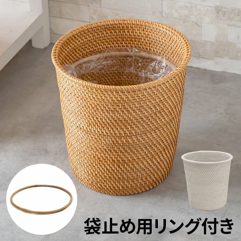 袋止めリング付き】ゴミ箱 ダストボックス おしゃれ バスケット かご