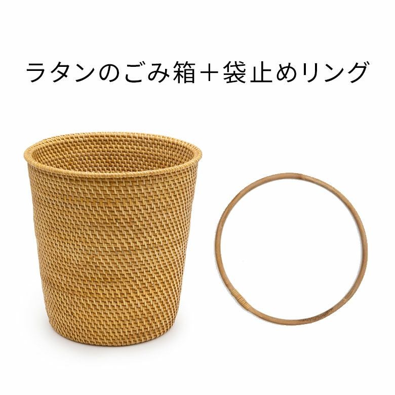 袋止めリング付き】ゴミ箱 ダストボックス おしゃれ バスケット かご