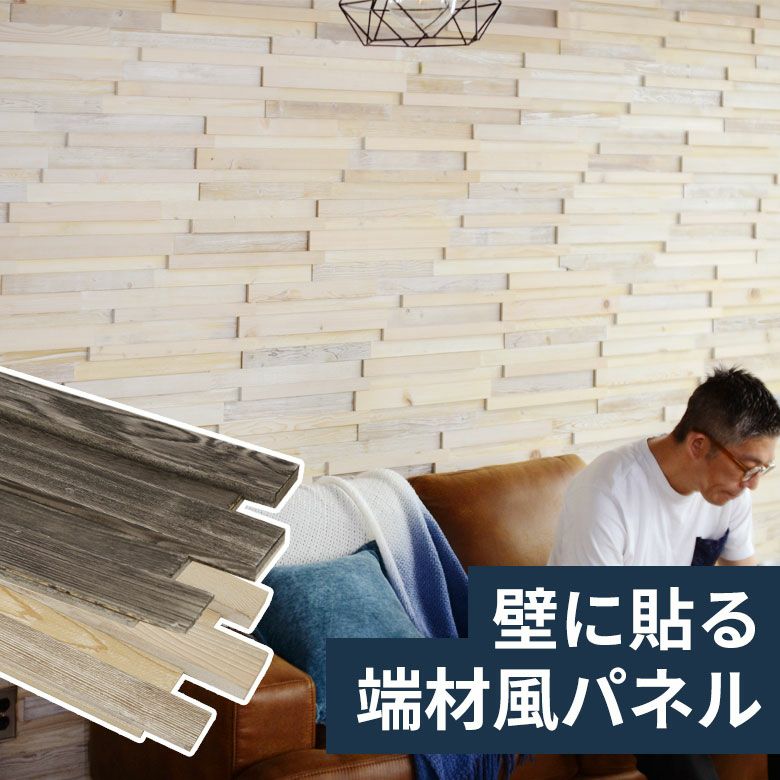 天然木 ウッドウォールパネル ホワイトウォッシュ アンティーグ...