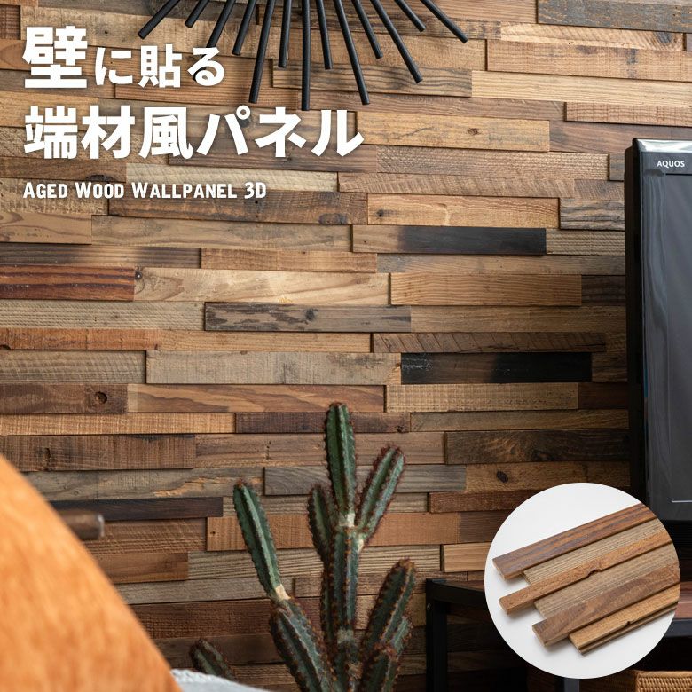 古材ウッドウォールパネル エイジド3D [83211]【 ウォールパネル 壁材