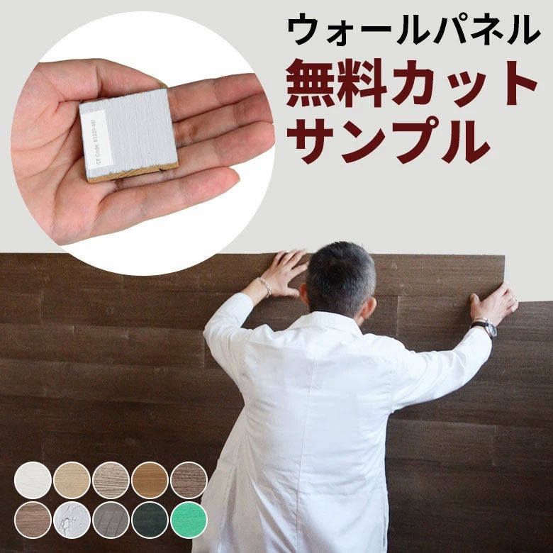 色や質感を確認できるシール式ウォールパネルの無料サンプル 天然木 約