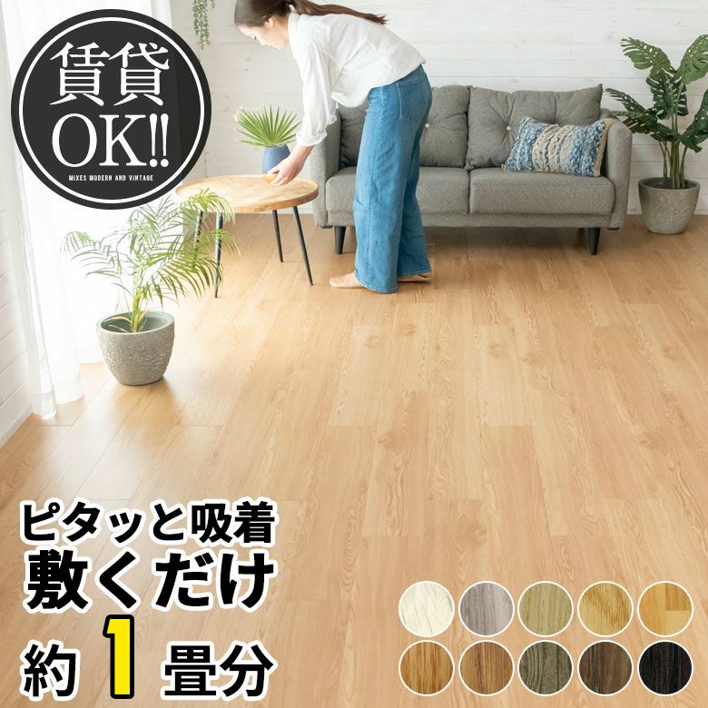 置くだけ 貼ってはがせる フロアタイル 接着剤不要 敷くだけ