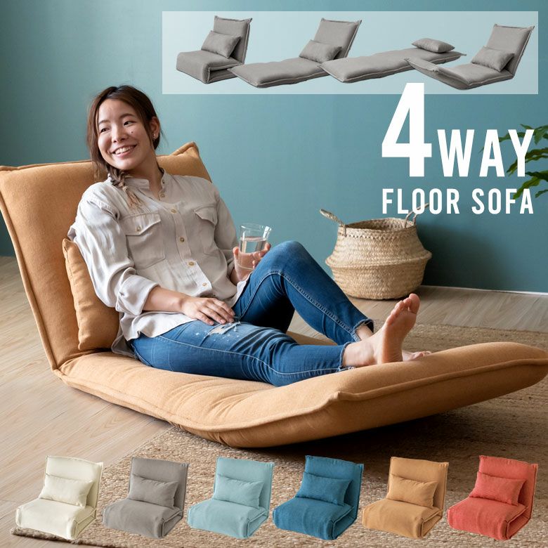 フロアソファ クッション付き 6段階 リクライニング 一人掛け