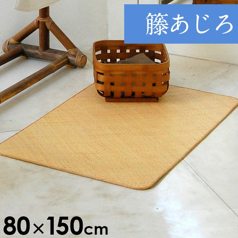 ラタンカーペット（藤あじろ）｜バリ島直輸入！アジアン雑貨・家具の