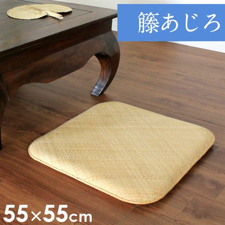 あじろ座布団　45×45cm 藤 籐あじろ 座布団サイズ 約55×55cm ラタンカーペット【アジアン