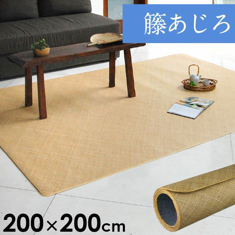 籐あじろ 江戸間4.5畳用 約261×261cm ラタンカーペット【アジアン