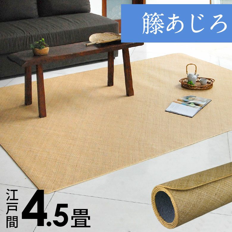ラタンカーペット（藤あじろ）｜バリ島直輸入！アジアン雑貨・家具の